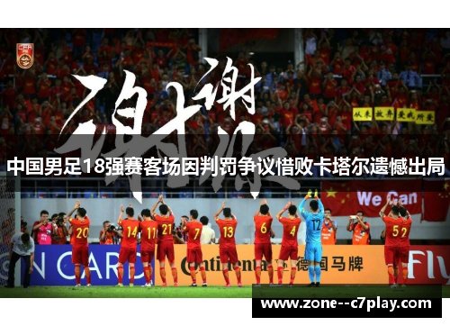 中国男足18强赛客场因判罚争议惜败卡塔尔遗憾出局
