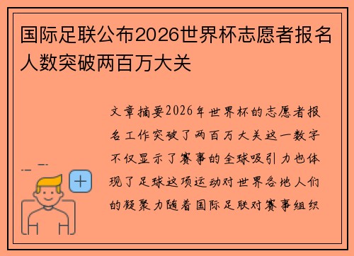 国际足联公布2026世界杯志愿者报名人数突破两百万大关