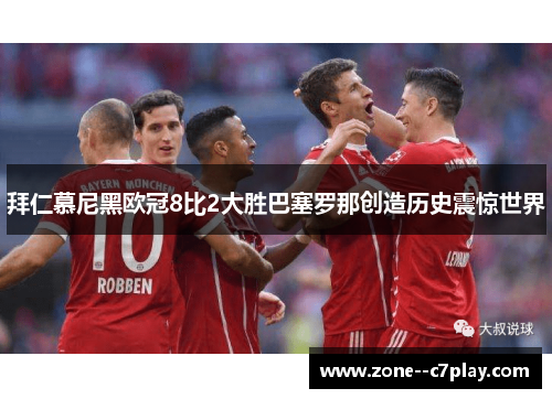 拜仁慕尼黑欧冠8比2大胜巴塞罗那创造历史震惊世界