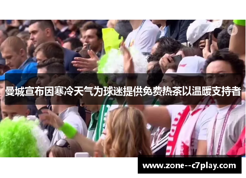 曼城宣布因寒冷天气为球迷提供免费热茶以温暖支持者