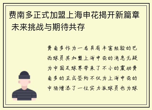 费南多正式加盟上海申花揭开新篇章 未来挑战与期待共存