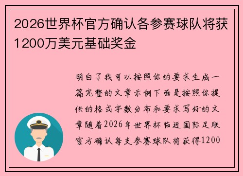 2026世界杯官方确认各参赛球队将获1200万美元基础奖金