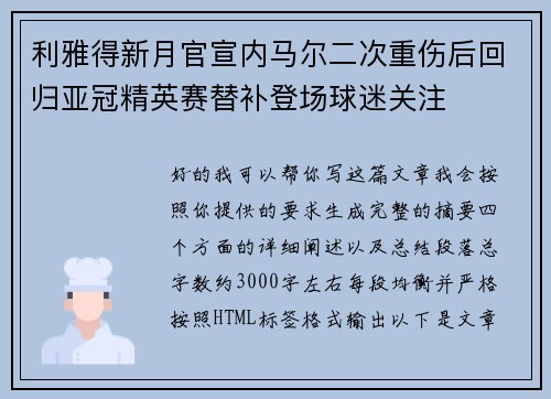 利雅得新月官宣内马尔二次重伤后回归亚冠精英赛替补登场球迷关注