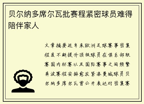 贝尔纳多席尔瓦批赛程紧密球员难得陪伴家人