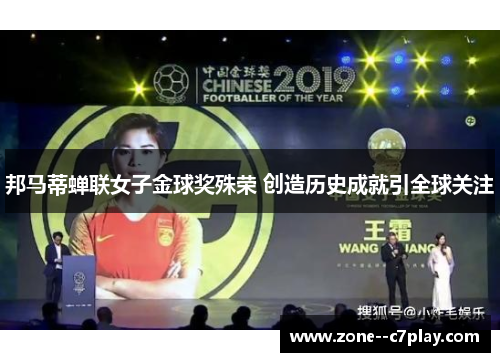 邦马蒂蝉联女子金球奖殊荣 创造历史成就引全球关注 邦马蒂蝉联女子金球奖殊荣 创造历史成就引全球关注