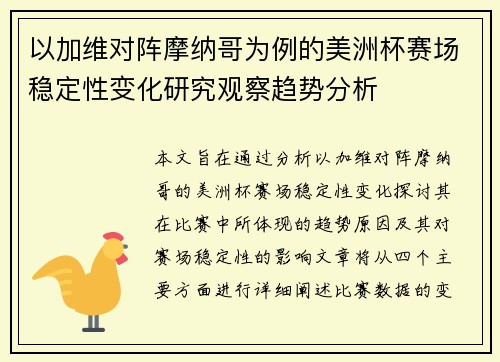 以加维对阵摩纳哥为例的美洲杯赛场稳定性变化研究观察趋势分析 以加维对阵摩纳哥为例的美洲杯赛场稳定性变化研究观察趋势分析