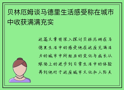 贝林厄姆谈马德里生活感受称在城市中收获满满充实