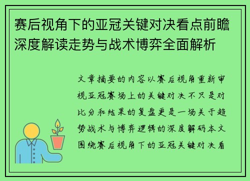 赛后视角下的亚冠关键对决看点前瞻深度解读走势与战术博弈全面解析