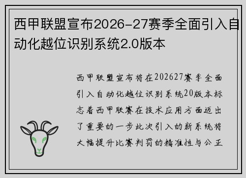 西甲联盟宣布2026-27赛季全面引入自动化越位识别系统2.0版本 西甲联盟宣布2026-27赛季全面引入自动化越位识别系统2.0版本