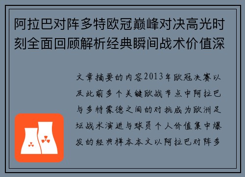 阿拉巴对阵多特欧冠巅峰对决高光时刻全面回顾解析经典瞬间战术价值深度剖析 阿拉巴对阵多特欧冠巅峰对决高光时刻全面回顾解析经典瞬间战术价值深度剖析