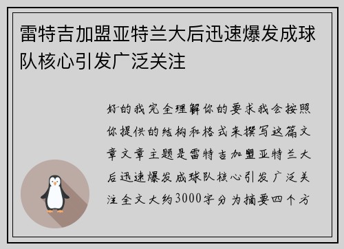 雷特吉加盟亚特兰大后迅速爆发成球队核心引发广泛关注