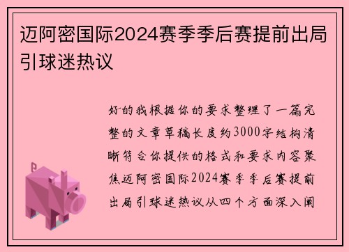 迈阿密国际2024赛季季后赛提前出局引球迷热议 迈阿密国际2024赛季季后赛提前出局引球迷热议