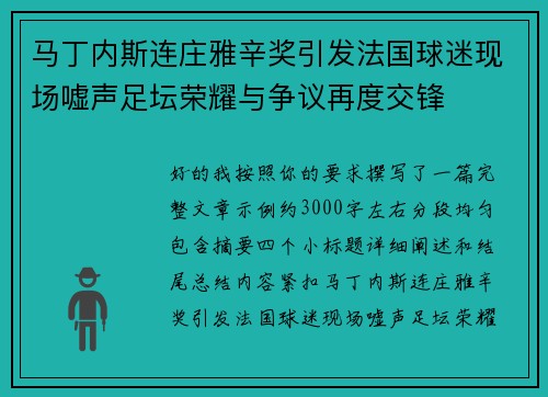 马丁内斯连庄雅辛奖引发法国球迷现场嘘声足坛荣耀与争议再度交锋