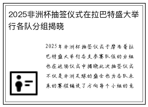 2025非洲杯抽签仪式在拉巴特盛大举行各队分组揭晓