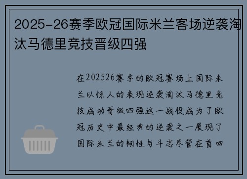 2025-26赛季欧冠国际米兰客场逆袭淘汰马德里竞技晋级四强