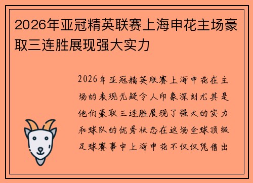 2026年亚冠精英联赛上海申花主场豪取三连胜展现强大实力