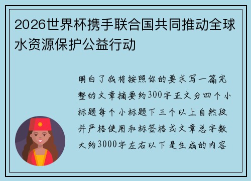 2026世界杯携手联合国共同推动全球水资源保护公益行动