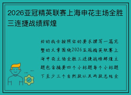 2026亚冠精英联赛上海申花主场全胜三连捷战绩辉煌