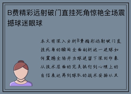 B费精彩远射破门直挂死角惊艳全场震撼球迷眼球