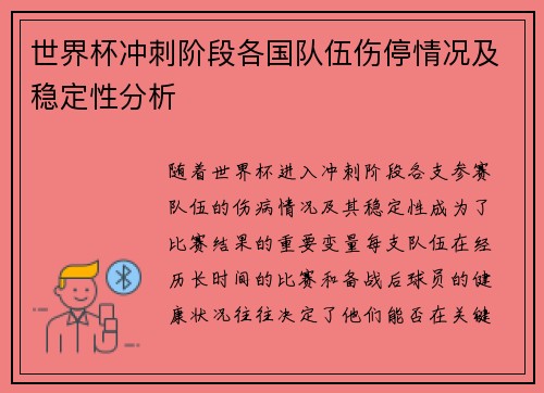 世界杯冲刺阶段各国队伍伤停情况及稳定性分析