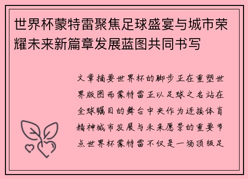 世界杯蒙特雷聚焦足球盛宴与城市荣耀未来新篇章发展蓝图共同书写