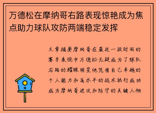 万德松在摩纳哥右路表现惊艳成为焦点助力球队攻防两端稳定发挥
