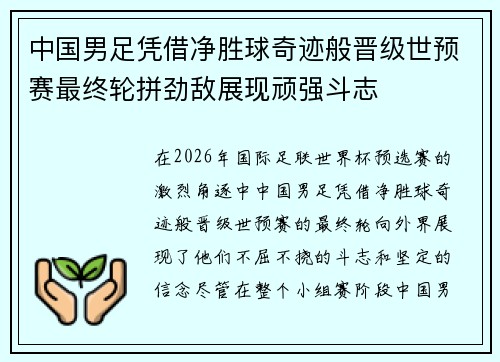 中国男足凭借净胜球奇迹般晋级世预赛最终轮拼劲敌展现顽强斗志