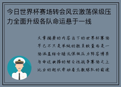 今日世界杯赛场转会风云激荡保级压力全面升级各队命运悬于一线