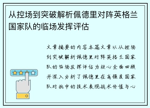 从控场到突破解析佩德里对阵英格兰国家队的临场发挥评估
