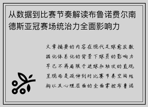从数据到比赛节奏解读布鲁诺费尔南德斯亚冠赛场统治力全面影响力