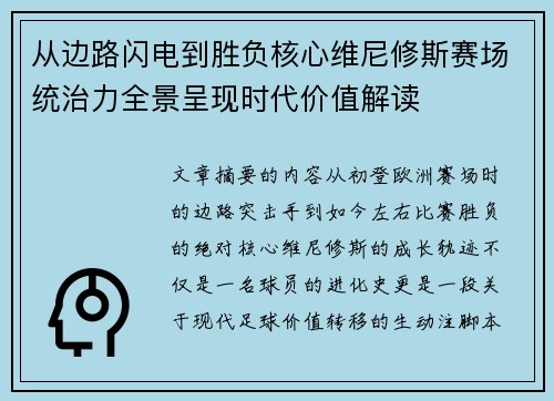 从边路闪电到胜负核心维尼修斯赛场统治力全景呈现时代价值解读 从边路闪电到胜负核心维尼修斯赛场统治力全景呈现时代价值解读