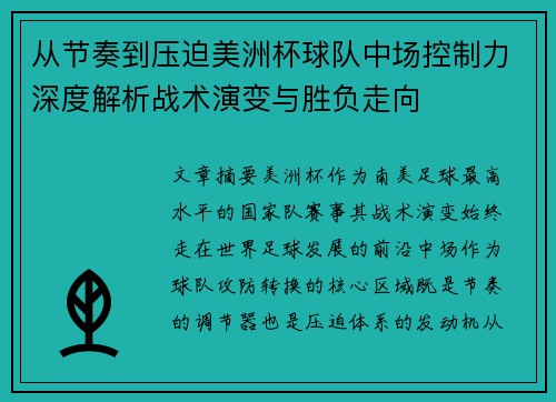 从节奏到压迫美洲杯球队中场控制力深度解析战术演变与胜负走向