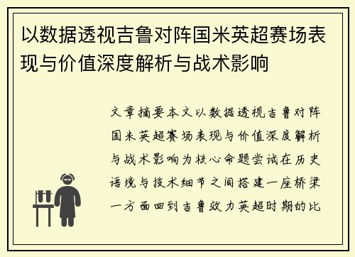以数据透视吉鲁对阵国米英超赛场表现与价值深度解析与战术影响 以数据透视吉鲁对阵国米英超赛场表现与价值深度解析与战术影响