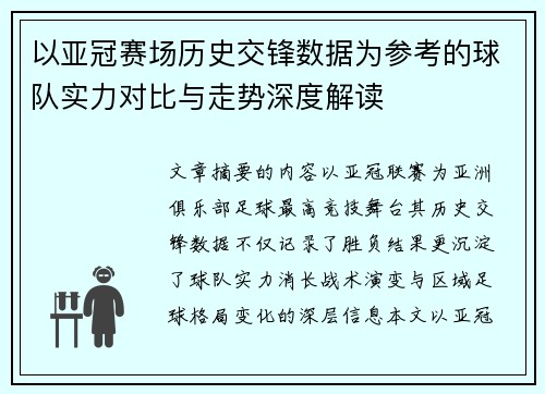 以亚冠赛场历史交锋数据为参考的球队实力对比与走势深度解读