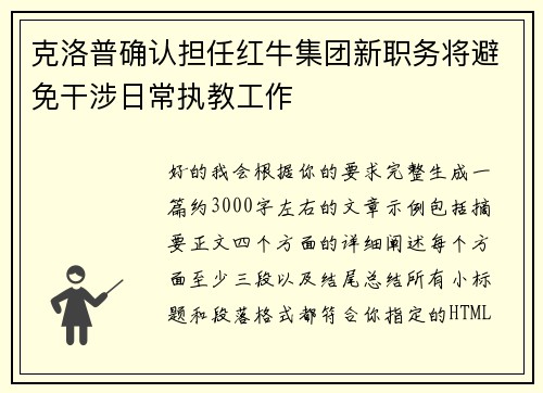 克洛普确认担任红牛集团新职务将避免干涉日常执教工作