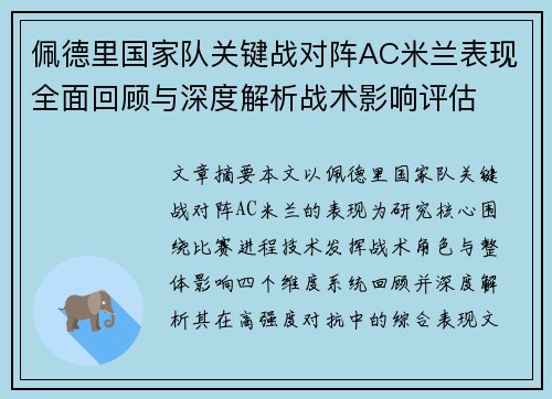 佩德里国家队关键战对阵AC米兰表现全面回顾与深度解析战术影响评估