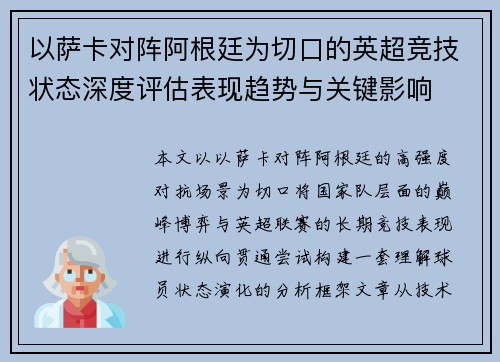 以萨卡对阵阿根廷为切口的英超竞技状态深度评估表现趋势与关键影响 以萨卡对阵阿根廷为切口的英超竞技状态深度评估表现趋势与关键影响