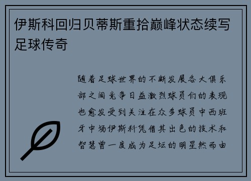 伊斯科回归贝蒂斯重拾巅峰状态续写足球传奇
