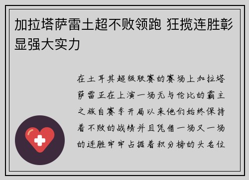 加拉塔萨雷土超不败领跑 狂揽连胜彰显强大实力