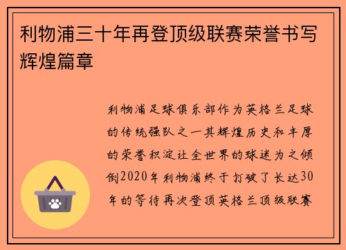利物浦三十年再登顶级联赛荣誉书写辉煌篇章 利物浦三十年再登顶级联赛荣誉书写辉煌篇章