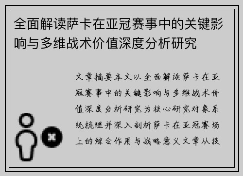 全面解读萨卡在亚冠赛事中的关键影响与多维战术价值深度分析研究