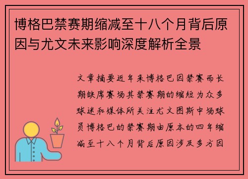 博格巴禁赛期缩减至十八个月背后原因与尤文未来影响深度解析全景 博格巴禁赛期缩减至十八个月背后原因与尤文未来影响深度解析全景