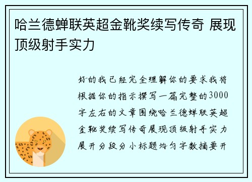 哈兰德蝉联英超金靴奖续写传奇 展现顶级射手实力 哈兰德蝉联英超金靴奖续写传奇 展现顶级射手实力