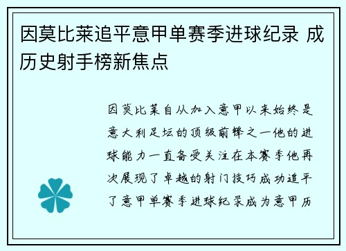 因莫比莱追平意甲单赛季进球纪录 成历史射手榜新焦点 因莫比莱追平意甲单赛季进球纪录 成历史射手榜新焦点