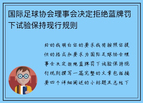 国际足球协会理事会决定拒绝蓝牌罚下试验保持现行规则 国际足球协会理事会决定拒绝蓝牌罚下试验保持现行规则