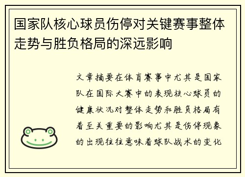 国家队核心球员伤停对关键赛事整体走势与胜负格局的深远影响 国家队核心球员伤停对关键赛事整体走势与胜负格局的深远影响