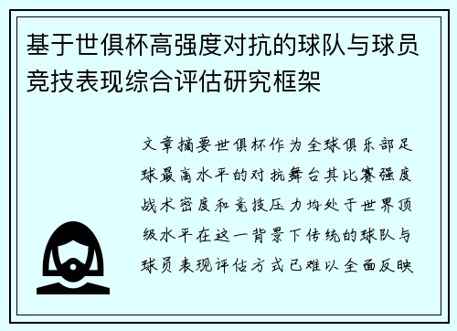 基于世俱杯高强度对抗的球队与球员竞技表现综合评估研究框架 基于世俱杯高强度对抗的球队与球员竞技表现综合评估研究框架