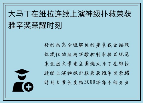 大马丁在维拉连续上演神级扑救荣获雅辛奖荣耀时刻 大马丁在维拉连续上演神级扑救荣获雅辛奖荣耀时刻