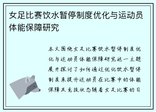 女足比赛饮水暂停制度优化与运动员体能保障研究 女足比赛饮水暂停制度优化与运动员体能保障研究