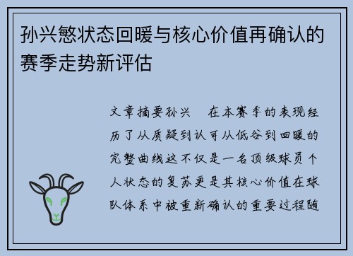 孙兴慜状态回暖与核心价值再确认的赛季走势新评估